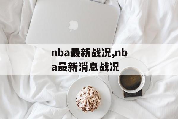 nba最新战况,nba最新消息战况