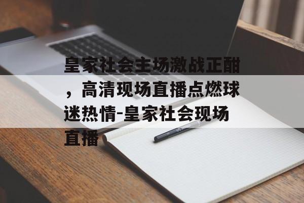 皇家社会主场激战正酣，高清现场直播点燃球迷热情-皇家社会现场直播