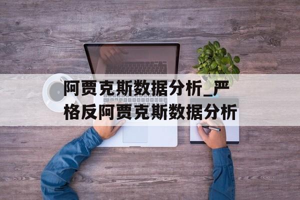 阿贾克斯数据分析_严格反阿贾克斯数据分析