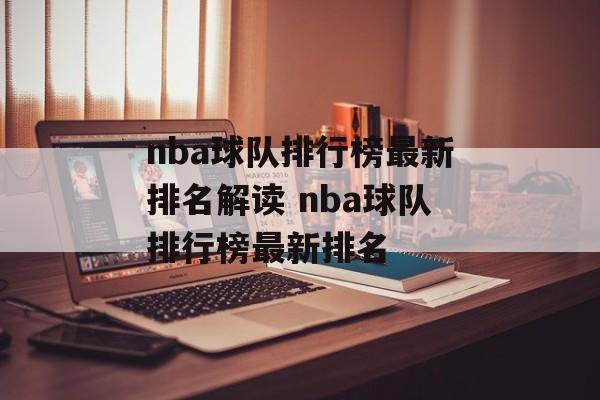 nba球队排行榜最新排名解读 nba球队排行榜最新排名
