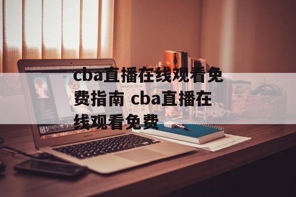 cba直播在线观看免费指南 cba直播在线观看免费