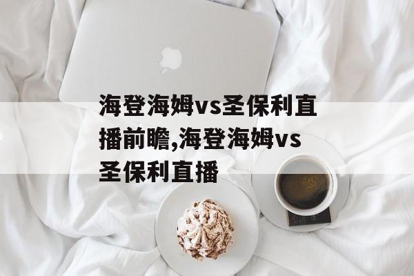 海登海姆vs圣保利直播前瞻,海登海姆vs圣保利直播