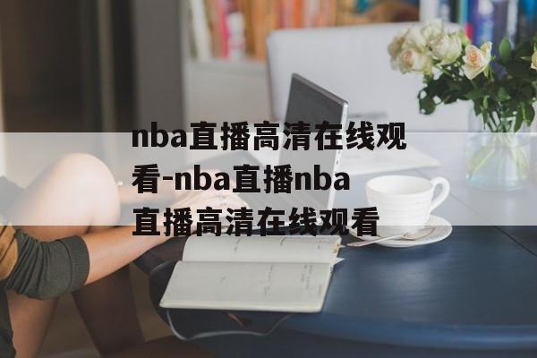 nba直播高清在线观看-nba直播nba直播高清在线观看