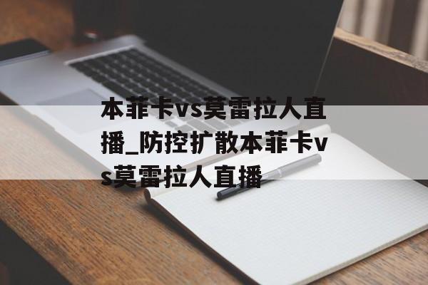 本菲卡vs莫雷拉人直播_防控扩散本菲卡vs莫雷拉人直播