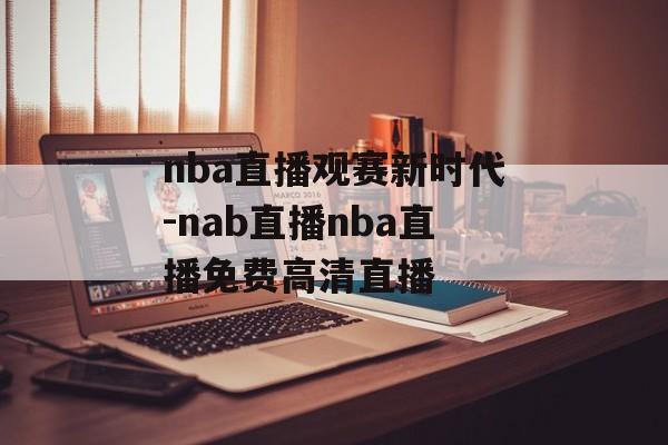 nba直播观赛新时代-nab直播nba直播免费高清直播