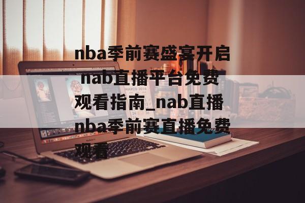 nba季前赛盛宴开启 nab直播平台免费观看指南_nab直播nba季前赛直播免费观看