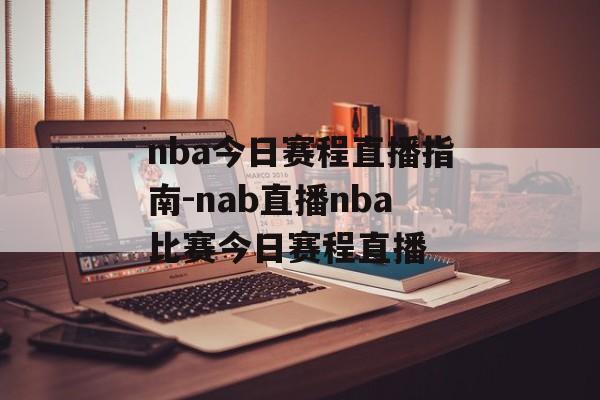 nba今日赛程直播指南-nab直播nba比赛今日赛程直播