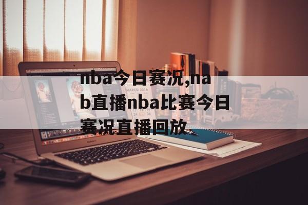 nba今日赛况,nab直播nba比赛今日赛况直播回放