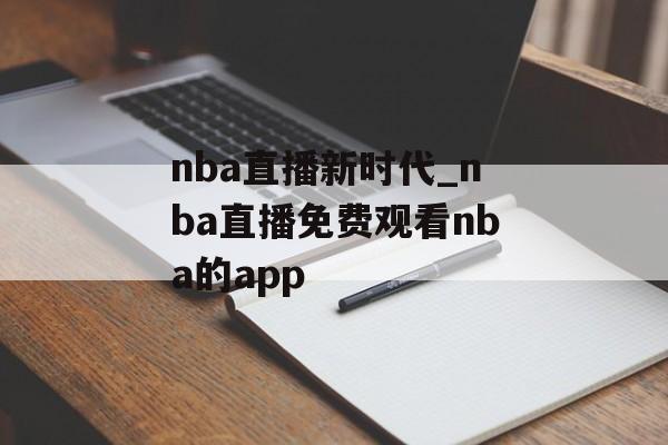 nba直播新时代_nba直播免费观看nba的app