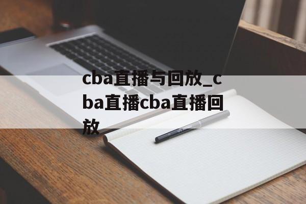 cba直播与回放_cba直播cba直播回放