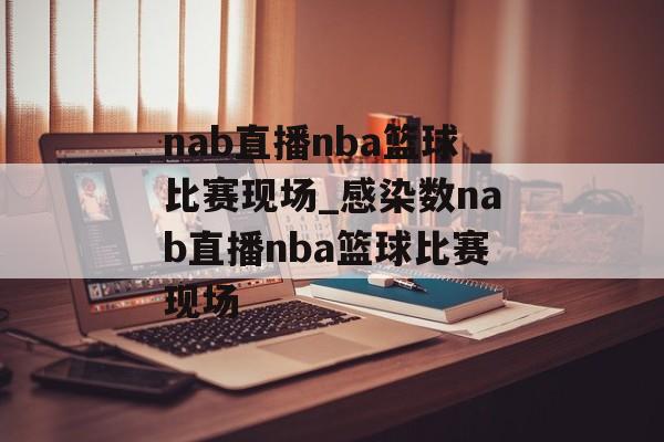 nab直播nba篮球比赛现场_感染数nab直播nba篮球比赛现场