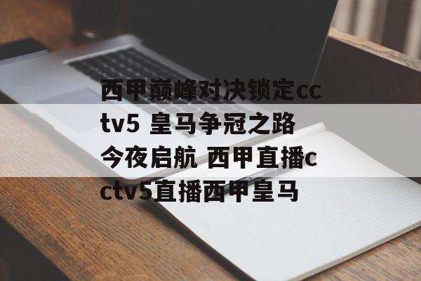 西甲巅峰对决锁定cctv5 皇马争冠之路今夜启航 西甲直播cctv5直播西甲皇马