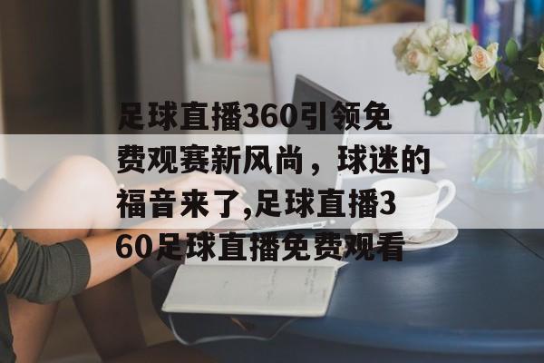 足球直播360引领免费观赛新风尚，球迷的福音来了,足球直播360足球直播免费观看