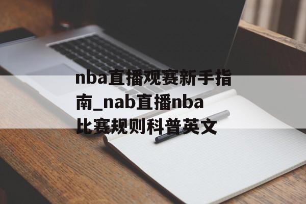 nba直播观赛新手指南_nab直播nba比赛规则科普英文