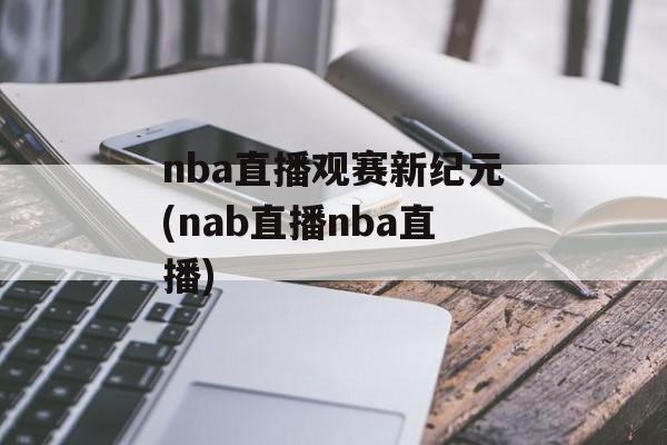 nba直播观赛新纪元(nab直播nba直播)
