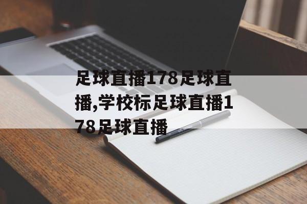 足球直播178足球直播,学校标足球直播178足球直播