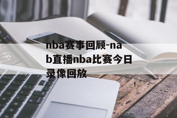 nba赛事回顾-nab直播nba比赛今日录像回放
