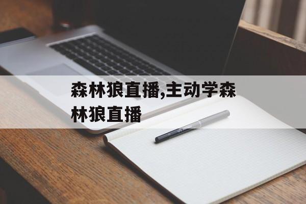 森林狼直播,主动学森林狼直播
