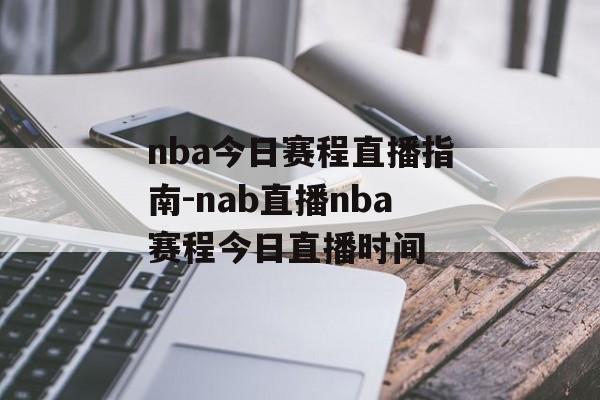 nba今日赛程直播指南-nab直播nba赛程今日直播时间