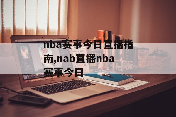 nba赛事今日直播指南,nab直播nba赛事今日