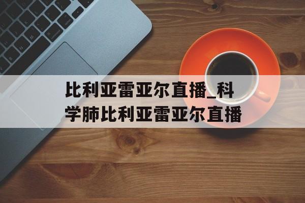 比利亚雷亚尔直播_科学肺比利亚雷亚尔直播