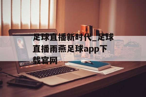 足球直播新时代_足球直播雨燕足球app下载官网