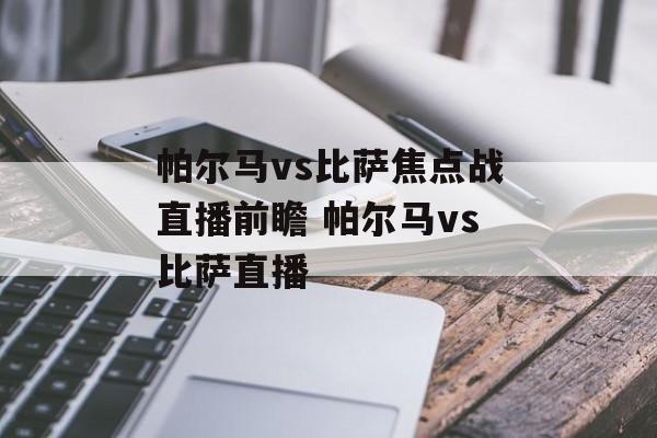 帕尔马vs比萨焦点战直播前瞻 帕尔马vs比萨直播
