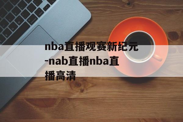 nba直播观赛新纪元-nab直播nba直播高清