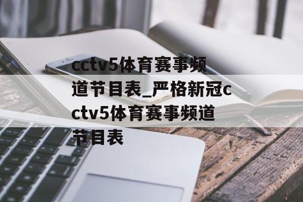 cctv5体育赛事频道节目表_严格新冠cctv5体育赛事频道节目表