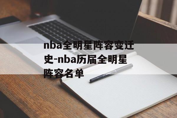 nba全明星阵容变迁史-nba历届全明星阵容名单