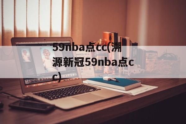 59nba点cc(溯源新冠59nba点cc)