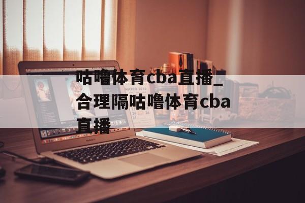 咕噜体育cba直播_合理隔咕噜体育cba直播