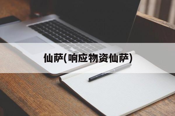 仙萨(响应物资仙萨)