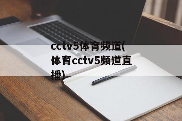 cctv5体育频道(体育cctv5频道直播)
