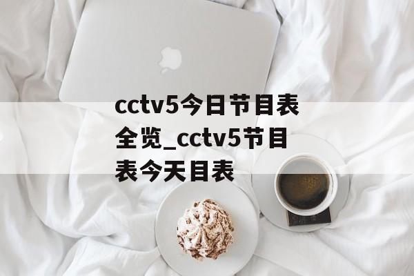 cctv5今日节目表全览_cctv5节目表今天目表