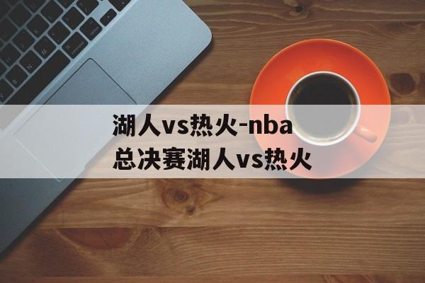 湖人vs热火-nba总决赛湖人vs热火
