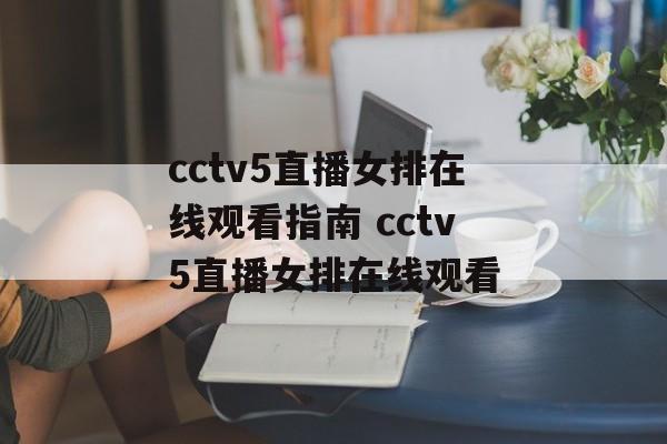 cctv5直播女排在线观看指南 cctv5直播女排在线观看