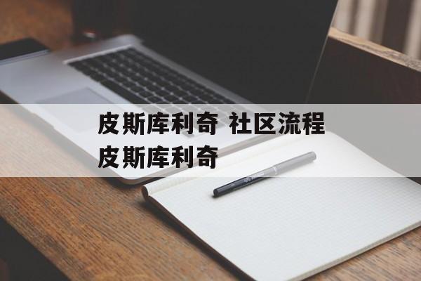 皮斯库利奇 社区流程皮斯库利奇