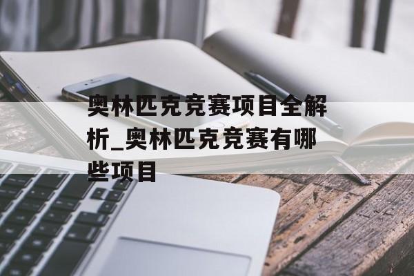 奥林匹克竞赛项目全解析_奥林匹克竞赛有哪些项目