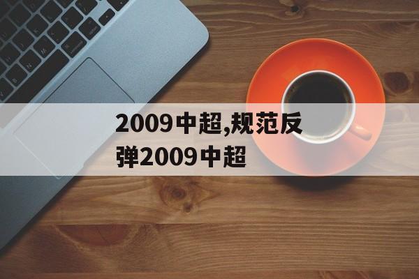 2009中超,规范反弹2009中超