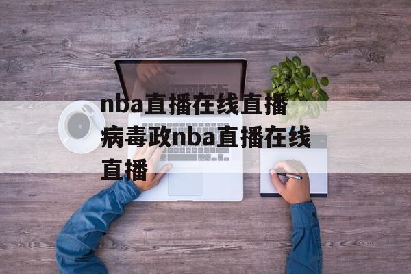 nba直播在线直播 病毒政nba直播在线直播