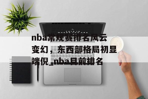nba常规赛排名风云变幻，东西部格局初显端倪_nba目前排名