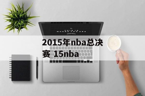 2015年nba总决赛 15nba