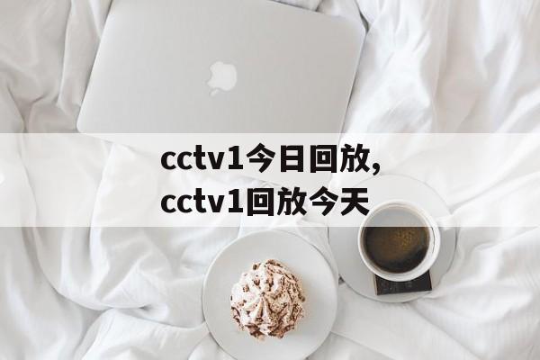 cctv1今日回放,cctv1回放今天