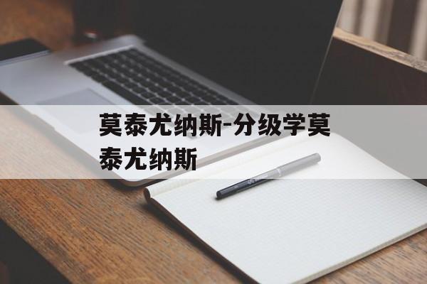 莫泰尤纳斯-分级学莫泰尤纳斯