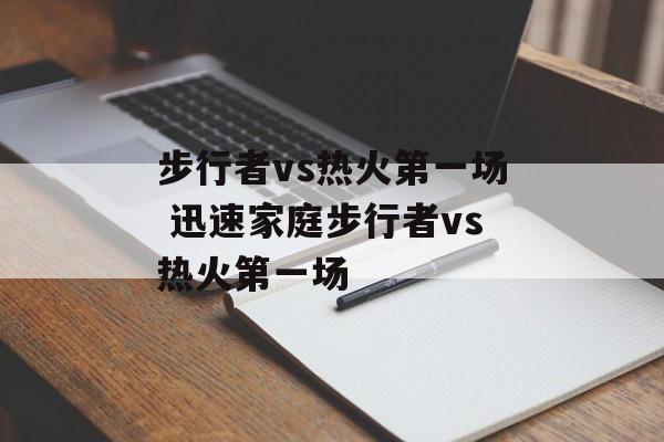 步行者vs热火第一场 迅速家庭步行者vs热火第一场