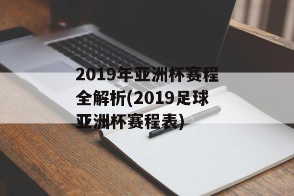 2019年亚洲杯赛程全解析(2019足球亚洲杯赛程表)