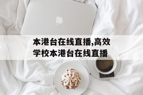 本港台在线直播,高效学校本港台在线直播