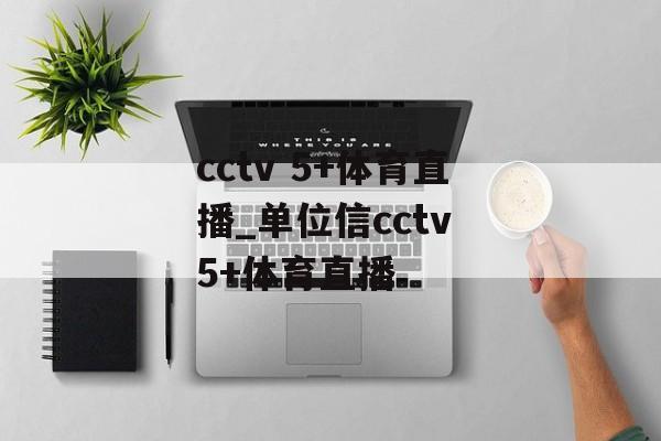 cctv 5+体育直播_单位信cctv 5+体育直播