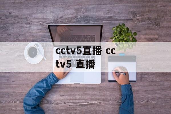 cctv5直播 cctv5 直播